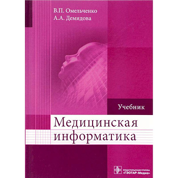 Медицинская информатика. Учебник Медицинская информатика. Учебник