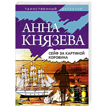 Сейф за картиной Коровина Сейф за картиной Коровина