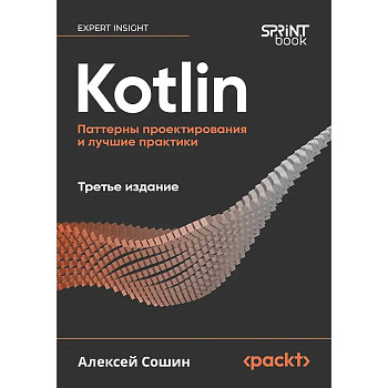Kotlin. Паттерны проектирования и лучшие практики Kotlin. Паттерны проектирования и лучшие практики