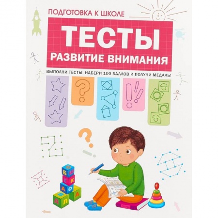 Развитие внимания и воображения, книга Подготовка к школе. Тесты. Развитие внимания заказать