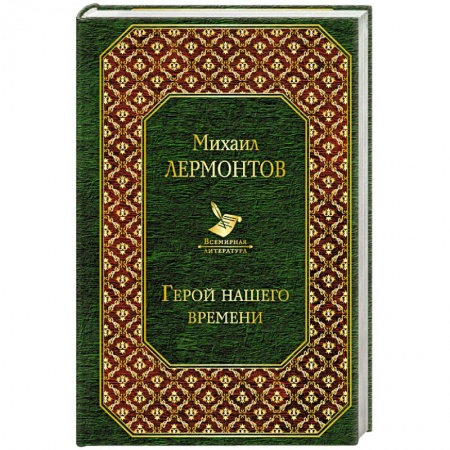 Русская классика, книга Герой нашего времени заказать