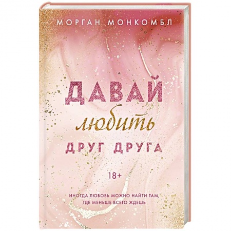 Зарубежный любовный роман, книга Давай любить друг друга заказать