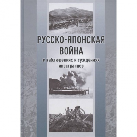 Первая мировая война (1914-1918), книга Русско-японская война в наблюдениях и суждениях иностранцев заказать