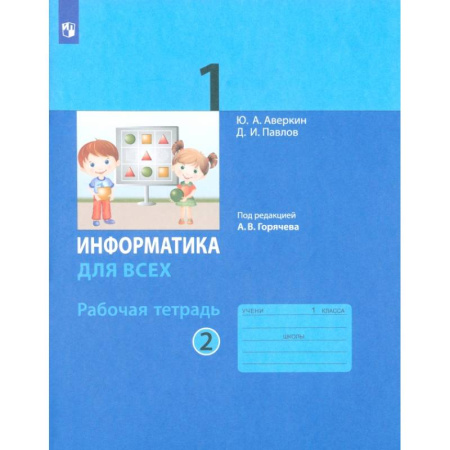 Информатика, книга Информатика. 1 класс. Рабочая тетрадь. В 2-х частях. Часть 2 заказать