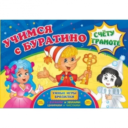 Игры на любой вкус, книга Учимся с Буратино счету и грамоте заказать