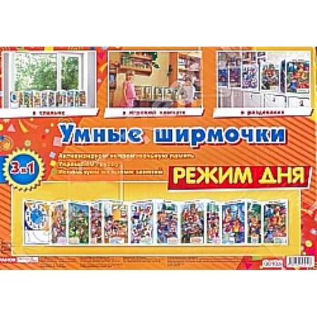 Книги, книга Умные ширмочки. Режим дня заказать