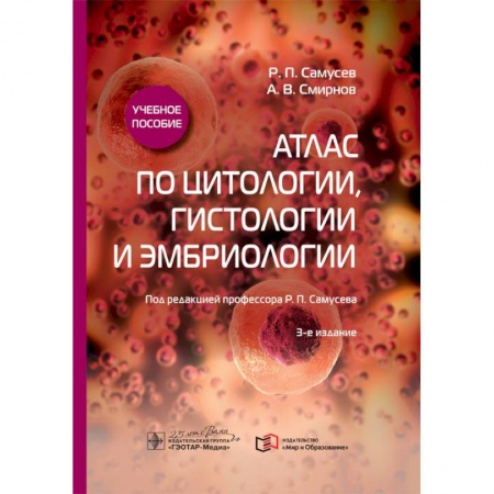 Другие виды специальной медицины, книга Атлас по цитологии, гистологии и эмбриологии заказать