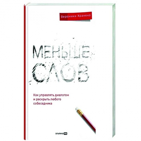 Психология общения. Межличностные коммуникации, книга Меньше слов: Как управлять диалогом и раскрыть любого собеседника заказать
