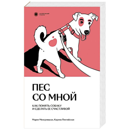 Дрессировка и воспитание, книга Пес со мной. Как понять собаку и сделать ее счастливой заказать
