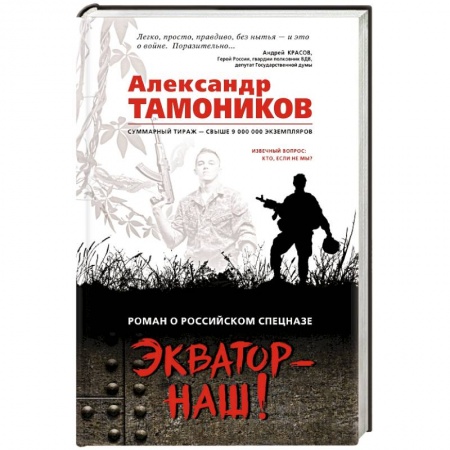 Боевики, военные, книга Экватор - наш! заказать