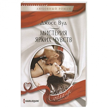 Зарубежный любовный роман, книга Мистерия ярких чувств заказать