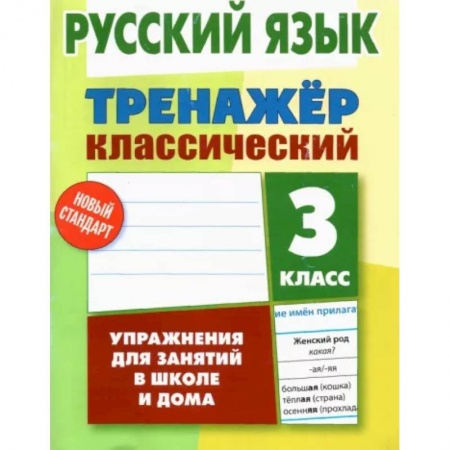 Русский язык. Учебные пособия, книга Русский язык. 3 класс. Тренажер классический заказать