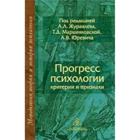 Книги, книга Прогресс психологии: Критерии и признаки заказать