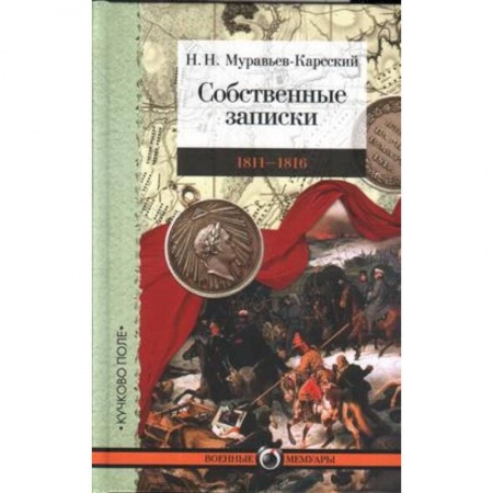 Книги, книга Собственные записки.1811-1816 заказать