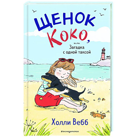 Повести и рассказы о животных, книга Щенок Коко, или Загадка с одной таксой заказать