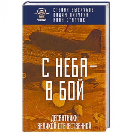 История вооруженных сил России, книга С неба — в бой. Десантники Великой Отечественной заказать
