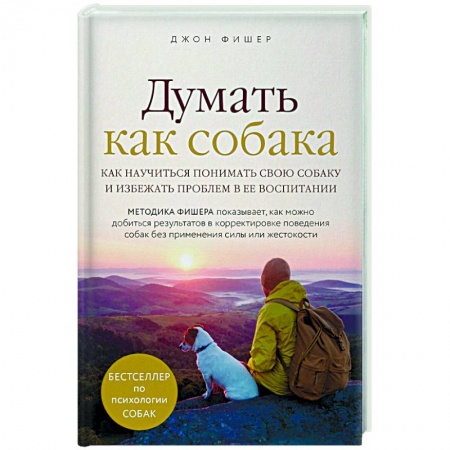 Ветеринария. Животноводство. Сельское хозяйство, книга Думать как собака. Как научиться понимать свою собаку и избежать проблем в ее воспитании заказать