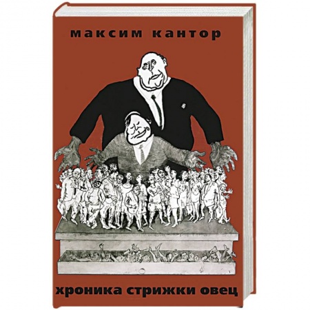 Книги, книга Хроника Стрижки Овец заказать