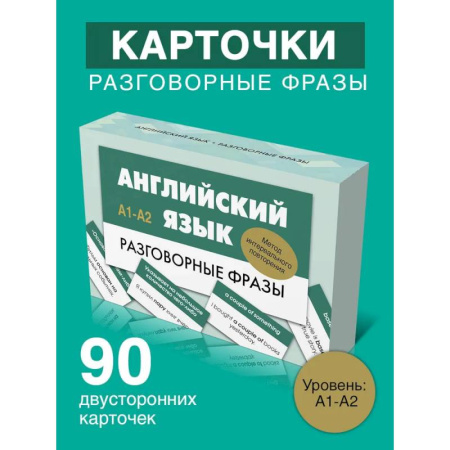 Детям. Школьникам. Студентам, книга Английский язык. Разговорные фразы. А1-А2 (Метод интервального повторения) заказать