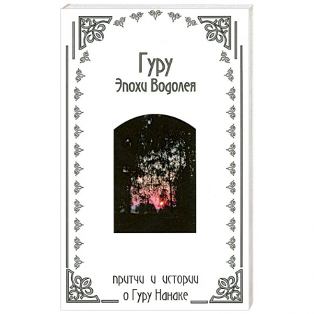 Книги, книга Гуру эпохи Водолея : притчи и истории о Гуру Нанаке заказать