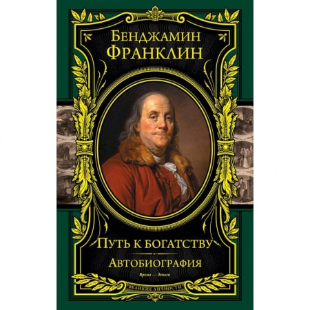 Книги, книга Путь к богатству. Автобиография заказать