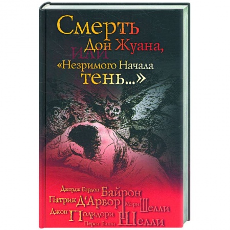 Книги, книга Смерть Дон Жуана, или 'Незримого начала тень...' заказать