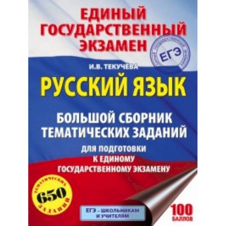 Русский язык. Учебные пособия, книга ЕГЭ. Русский язык. Большой сборник тематических заданий для подготовки к единому государственному экзамену заказать