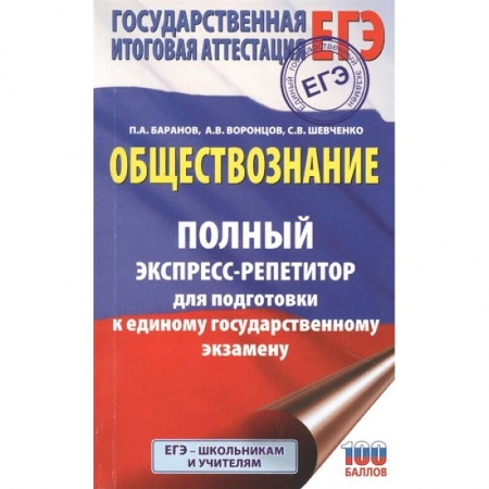 Обществознание, книга ЕГЭ. Обществознание. Полный экспресс-репетитор для подготовки к единому государственному экзамену заказать