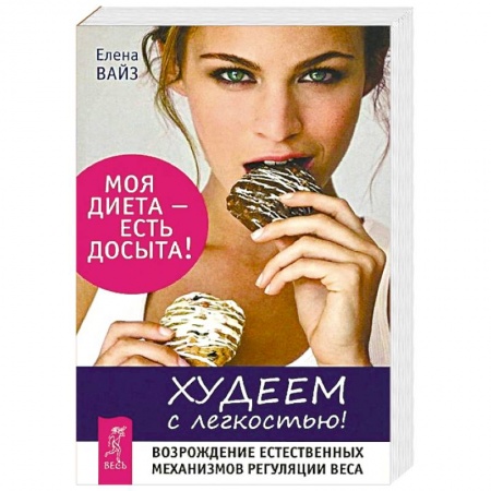 Похудание. Эффективные методы, книга Худеем с легкостью. Возрождение естественных механизмов регуляции веса заказать