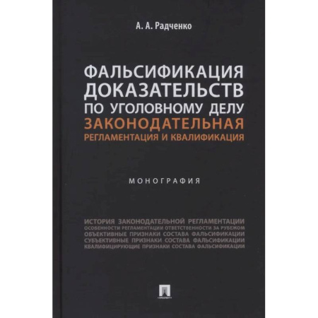 Уголовное и уголовно-процессуальное право, книга Фальсификация доказательств по уголовному делу. Законодательная регламентация и квалификация заказать