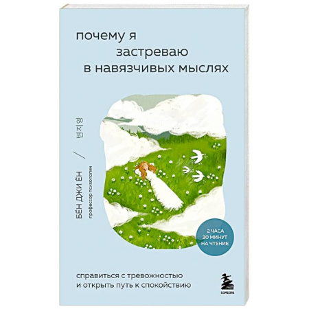 Психология, книга Почему я застреваю в навязчивых мыслях. Справиться с тревожностью и открыть путь к спокойствию заказать