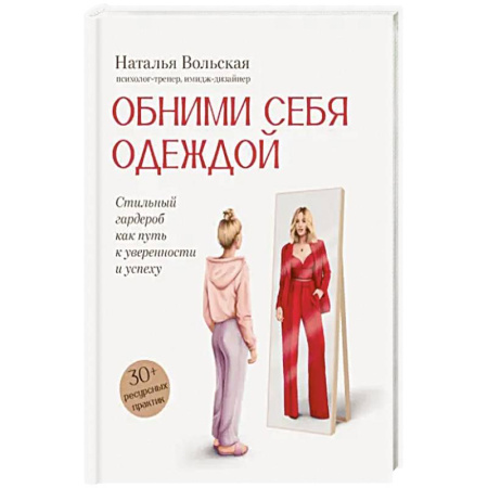 Стиль. Одежда. Украшения, книга Обними себя одеждой. Стильный гардероб как путь к уверенности и успеху. 30+ ресурсных практик заказать