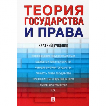 Конституционное (государственное) право, книга Теория государства и права. Краткий учебник заказать