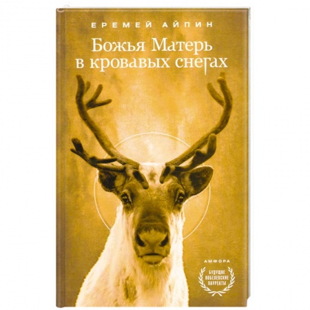 Книги, книга Божья Матерь в кровавых снегах заказать