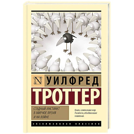 Политика, книга Стадный инстинкт в мирное время и на войне заказать