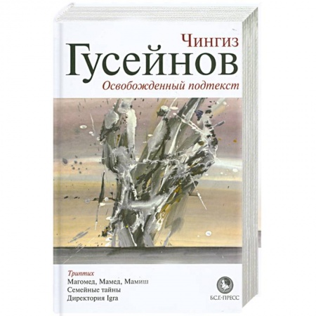 Книги, книга Освобожденный подтекст заказать