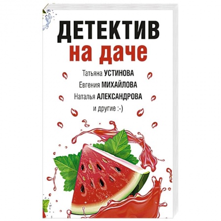 Отечественный женский детектив, книга Детектив на даче заказать