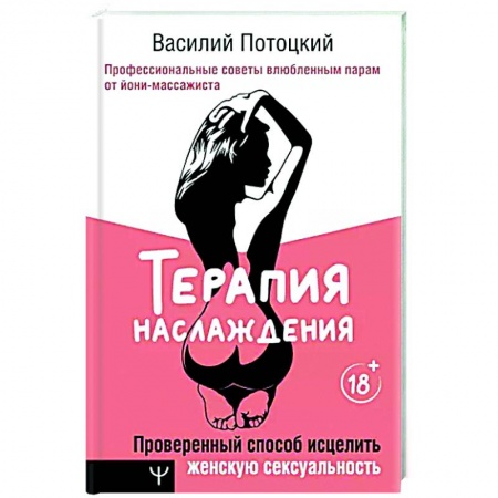 Любовь. Психология любви и сексуальности, книга Терапия наслаждения. Проверенный способ исцелить женскую сексуальность заказать