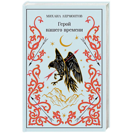 Русская классика, книга Герой нашего времени (подарочное издание) заказать