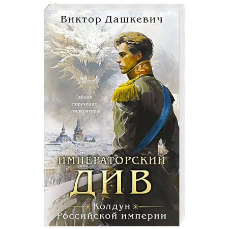 Русское фэнтези, книга Императорский Див. Колдун Российской империи заказать