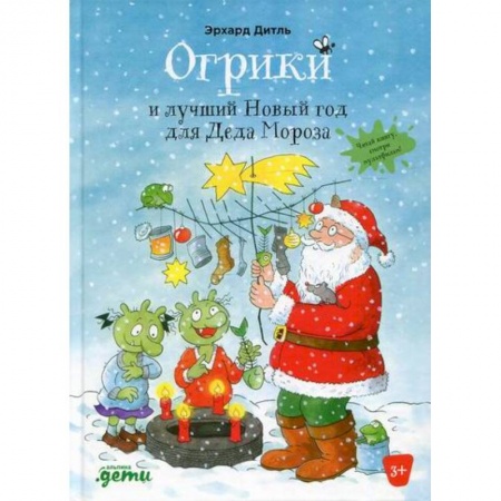 Сказки зарубежных писателей, книга Огрики и лучший Новый год для Деда Мороза заказать