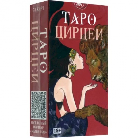 Гадание по картам Таро, книга Таро Цирцеи заказать