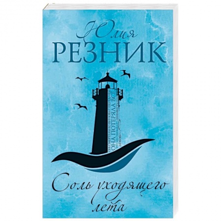 Отечественный любовный роман, книга Соль уходящего лета заказать