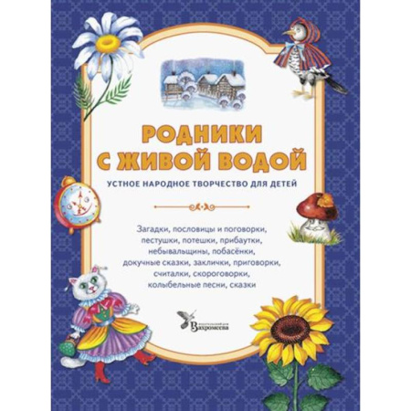 Песенки, потешки, книга Родники с живой водой: устное народное творчество для детей заказать