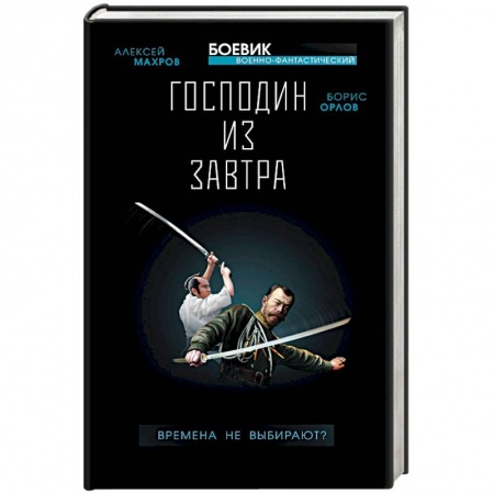 Боевая фантастика, книга Господин из завтра. Книга 1. Времена не выбирают? заказать
