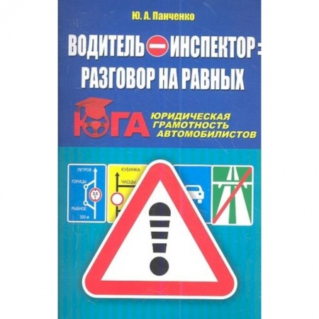 ПДД. КоАП, книга Водитель-инспектор заказать