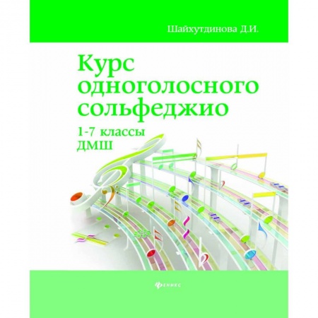 Сольфеджио. Аккомпанемент, книга Курс одноголосного сольфеджио. 1-7 классы ДМШ заказать