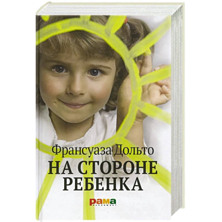Детская психология, книга На стороне ребенка заказать