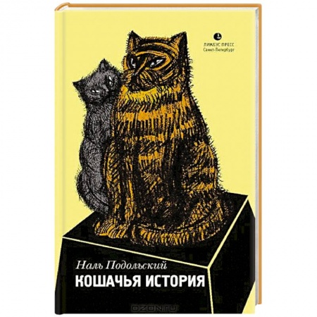 Книги, книга Кошачья история заказать