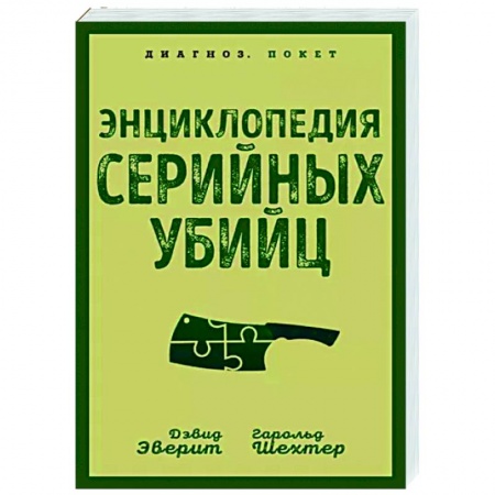 Отраслевая (прикладная) психология, книга Энциклопедия серийных убийц заказать